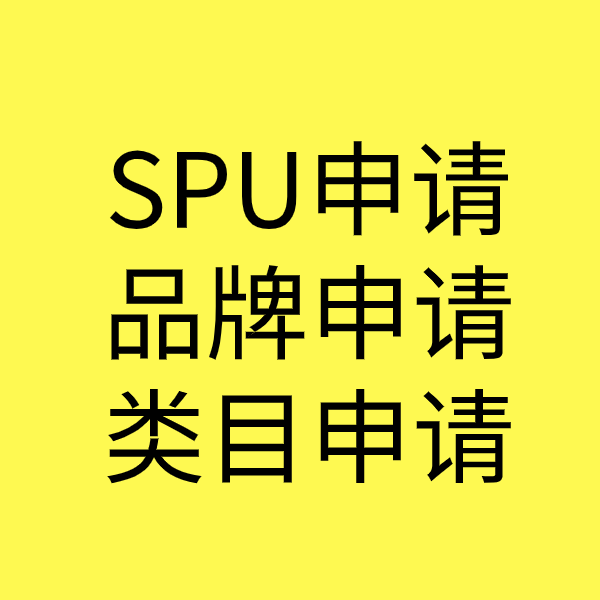 南沙SPU品牌申请